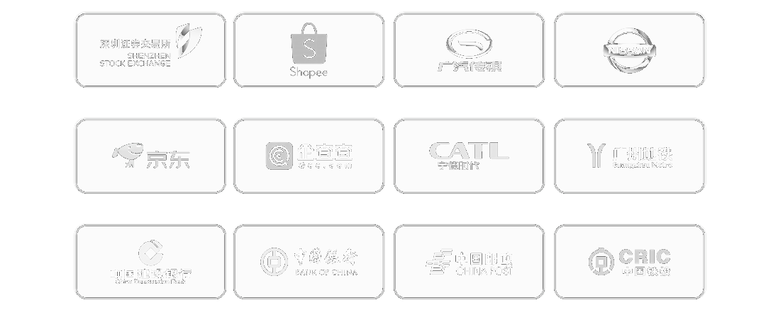 合作伙伴：深圳证券交易所、Shopee、广汽传祺、日产、京东、企查查、宁德时代、广州地铁、建设银行、中国银行、中国邮政、中国铁投