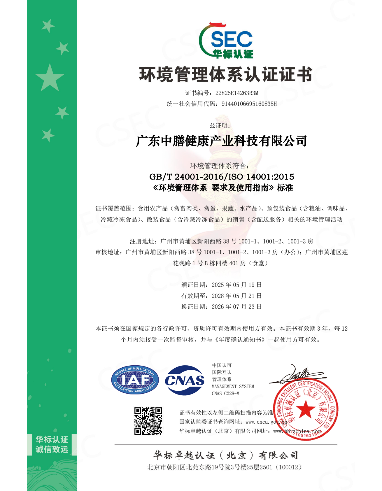 ISO14001 环境管理体系认证证书