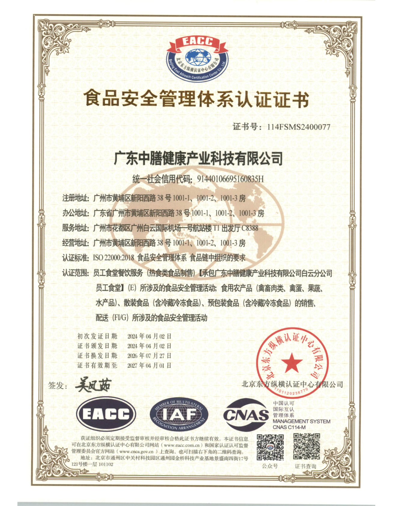 ISO22000 食品安全管理体系认证证书
