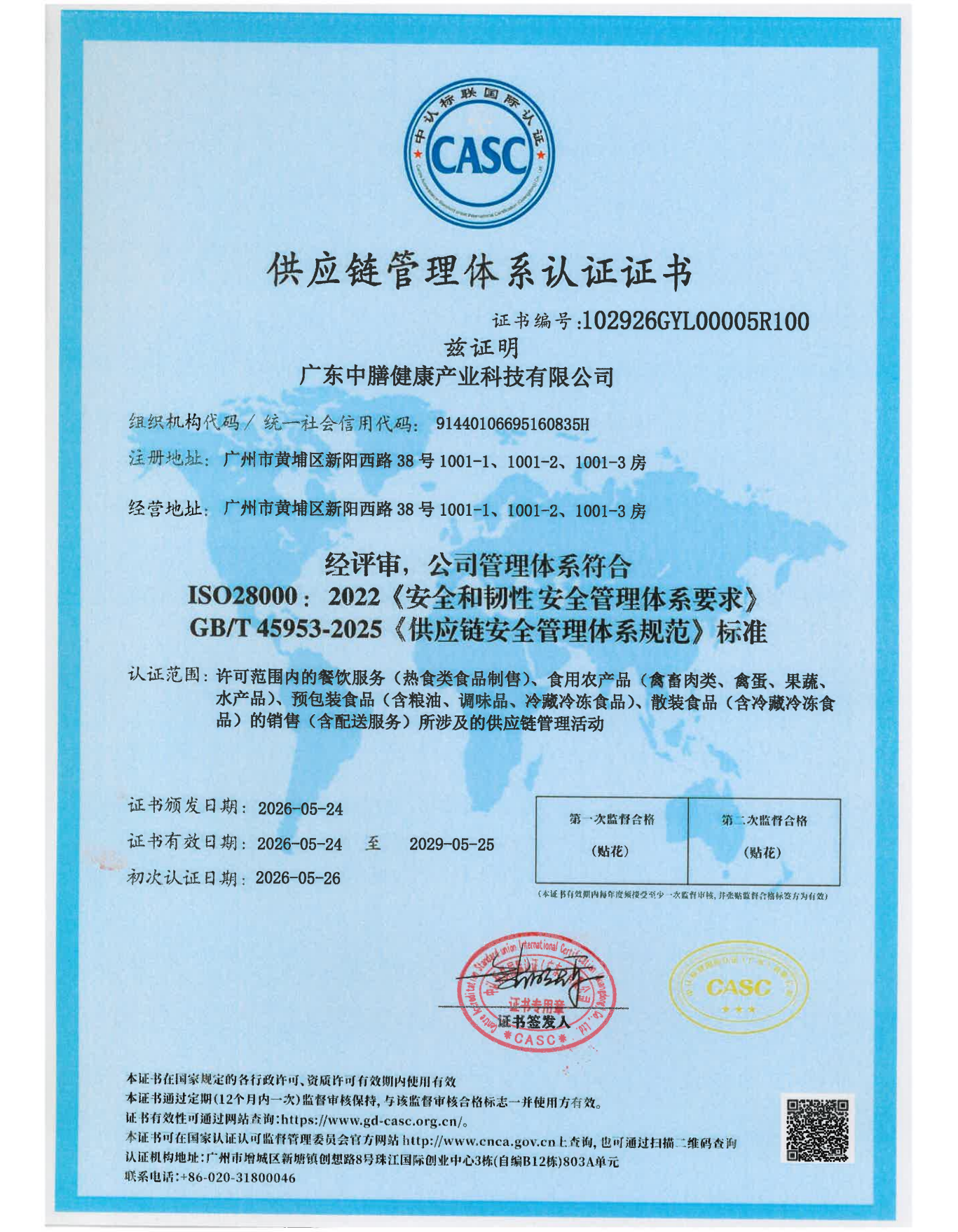 ISO28000 供应链安全管理体系认证证书