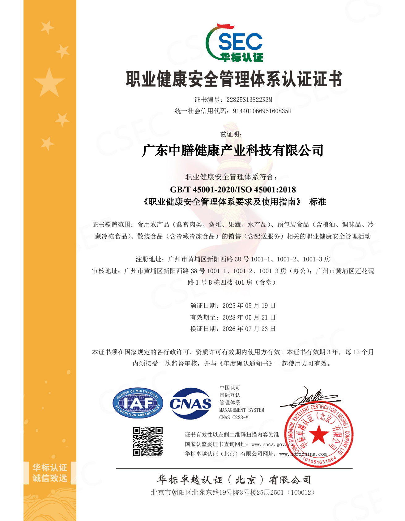 ISO45001 职业健康安全管理体系认证证书