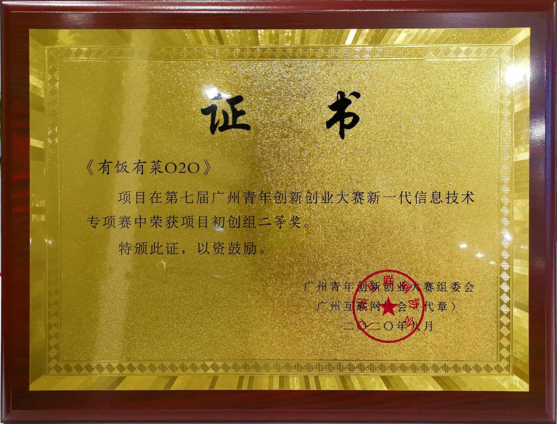 第七届广州青年创新创业大赛二等奖