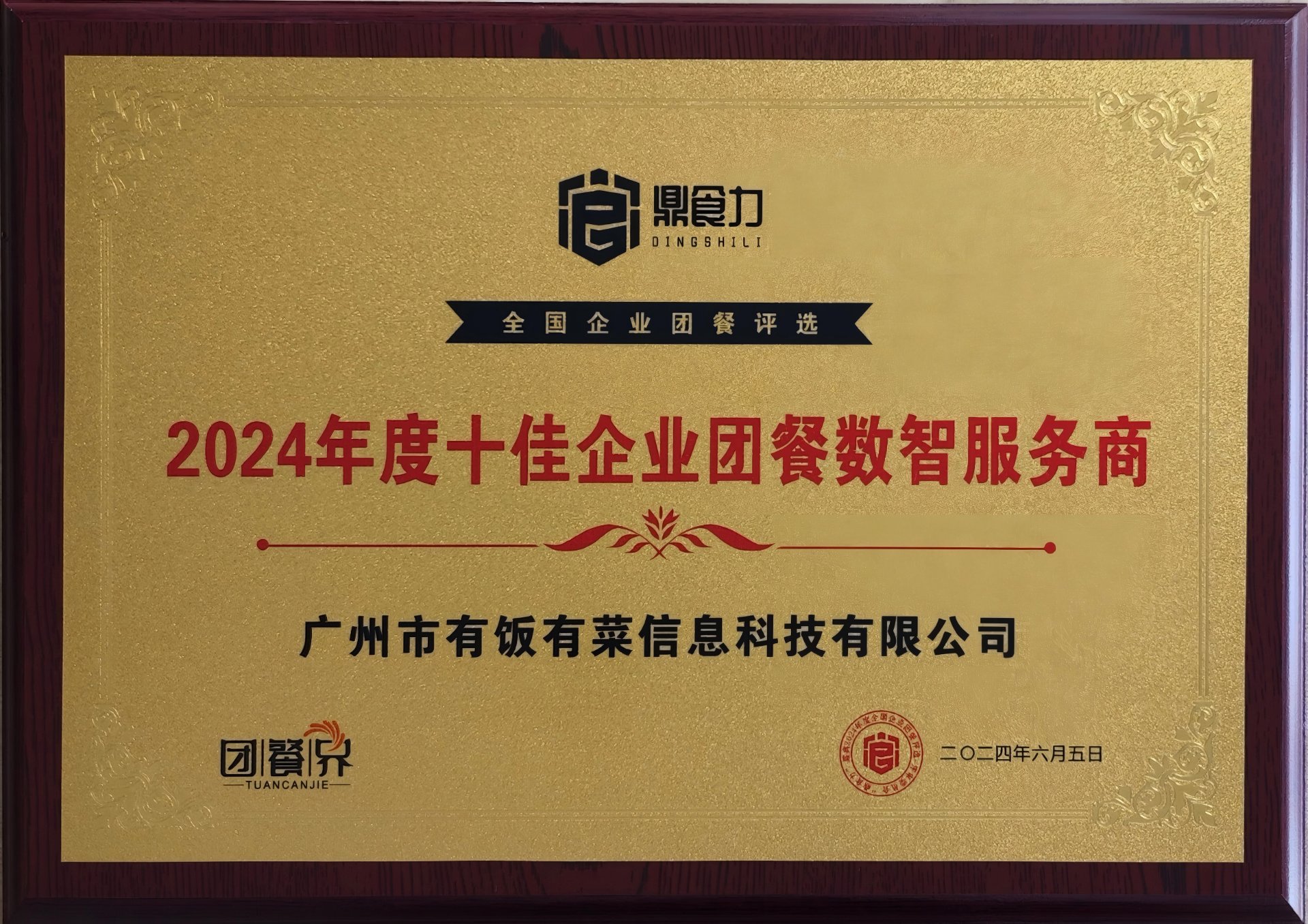 2024年度十佳企业团餐数智服务商