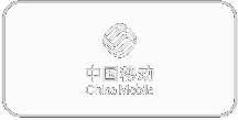 中国移动