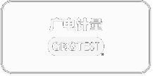 广电计量
